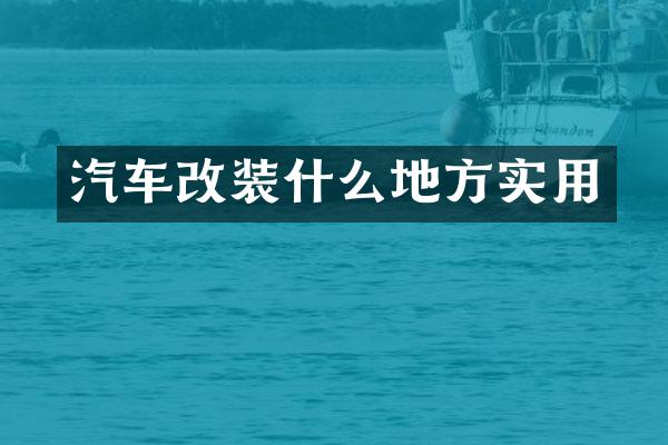 汽车改装什么地方实用