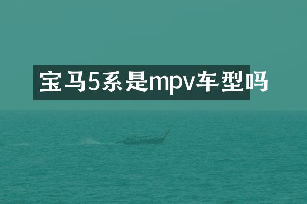 宝马5系是mpv车型吗