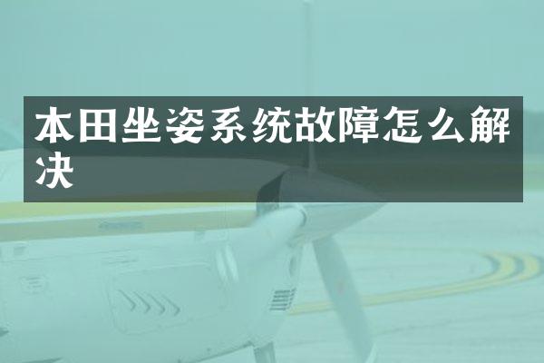 本田坐姿系统故障怎么解决