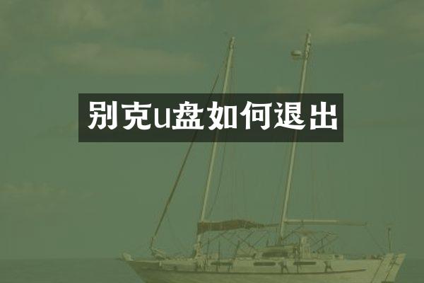 别克u盘如何退出