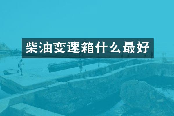 柴油变速箱什么最好