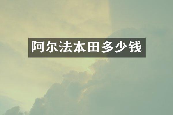 阿尔法本田多少钱