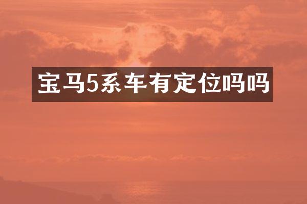 宝马5系车有定位吗吗