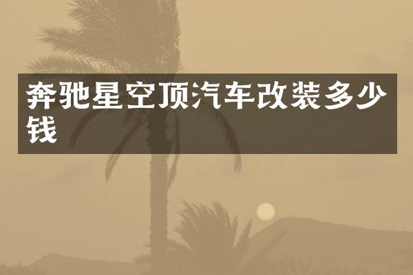 奔驰星空顶汽车改装多少钱