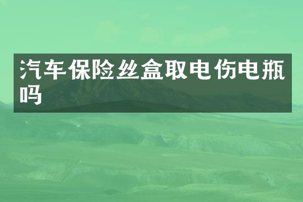 汽车保险丝盒取电伤电瓶吗