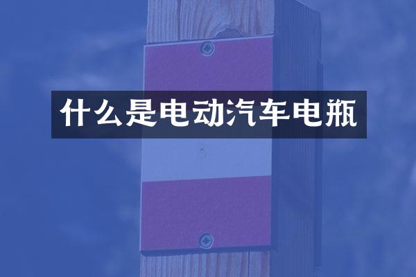 什么是电动汽车电瓶