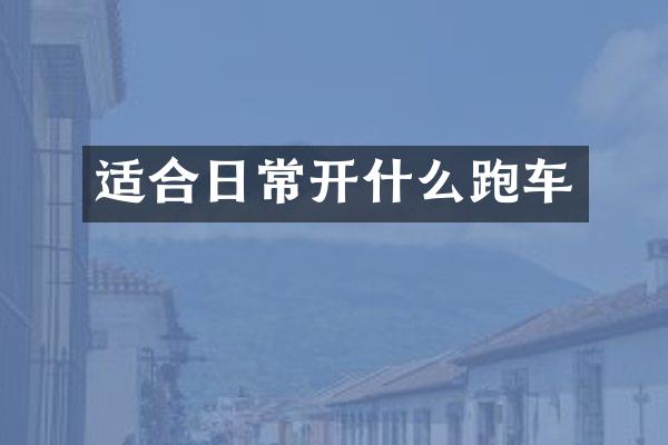 适合日常开什么跑车