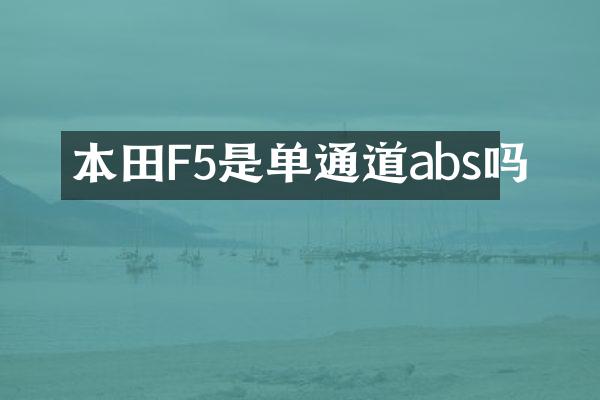 本田F5是单通道abs吗