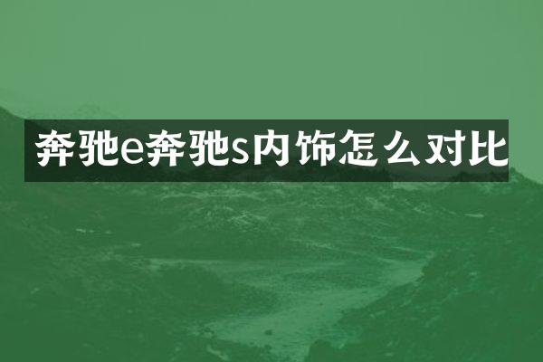 奔驰e奔驰s内饰怎么对比