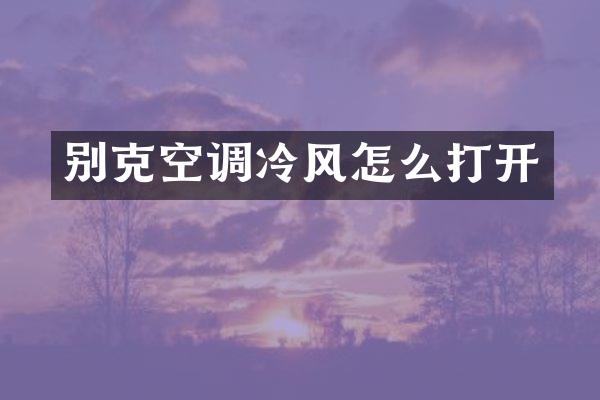 别克空调冷风怎么打开