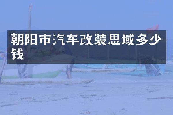 朝阳市汽车改装思域多少钱