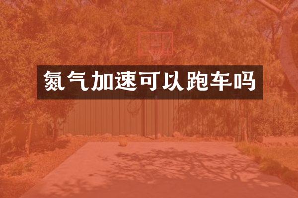 氮气加速可以跑车吗
