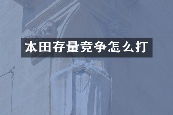 本田存量竞争怎么打