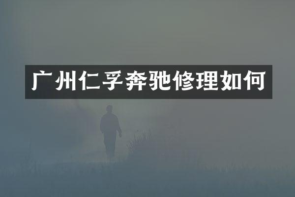广州仁孚奔驰修理如何