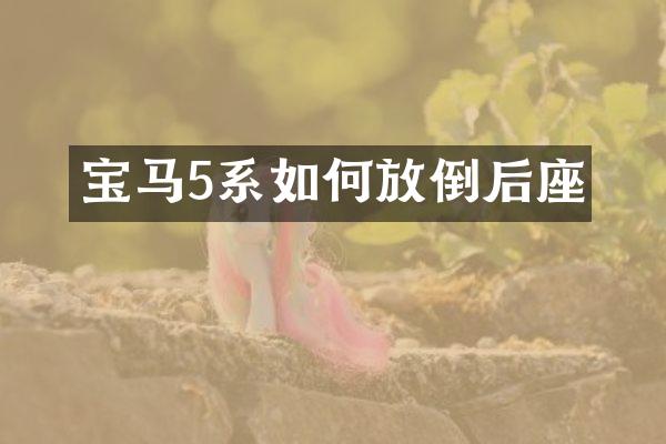 宝马5系如何放倒后座