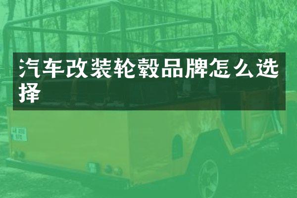 汽车改装轮毂品牌怎么选择