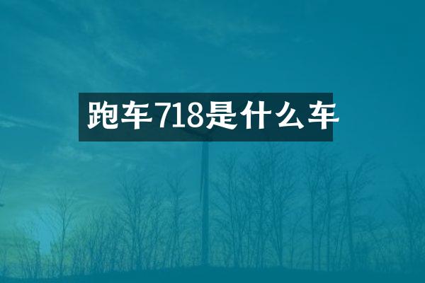 跑车718是什么车
