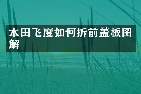 本田飞度如何拆前盖板图解