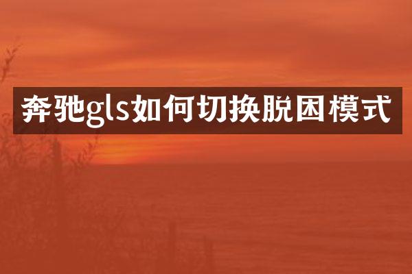 奔驰gls如何切换脱困模式