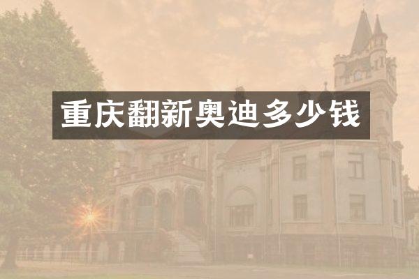 重庆翻新奥迪多少钱