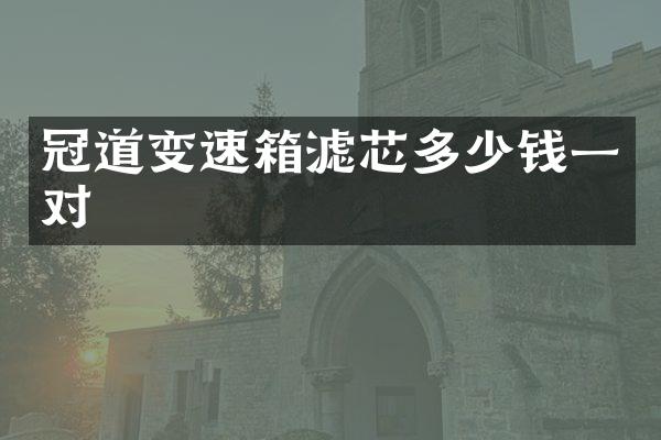 冠道变速箱滤芯多少钱一对
