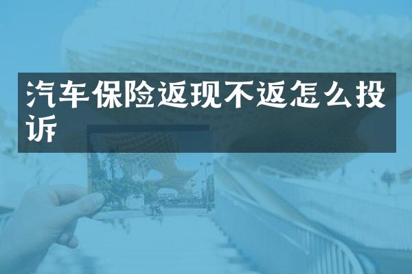 汽车保险返现不返怎么投诉