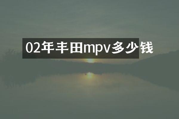 02年丰田mpv多少钱