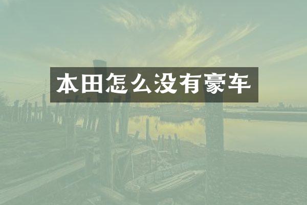 本田怎么没有豪车