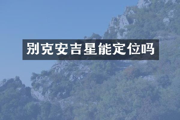 别克安吉星能定位吗