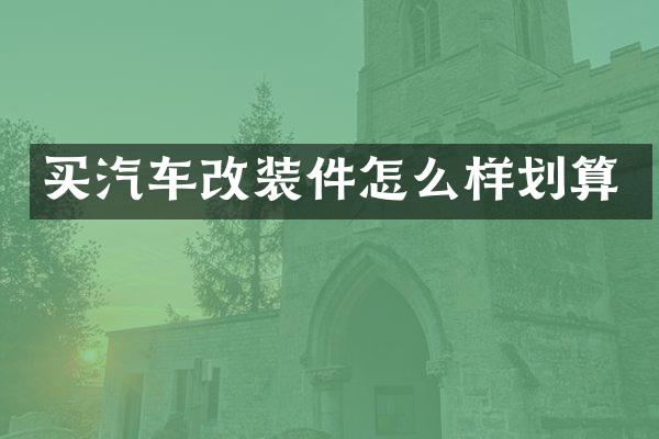 买汽车改装件怎么样划算