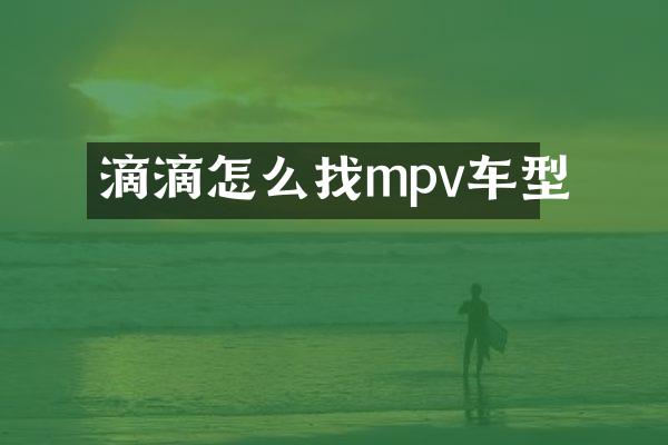 滴滴怎么找mpv车型