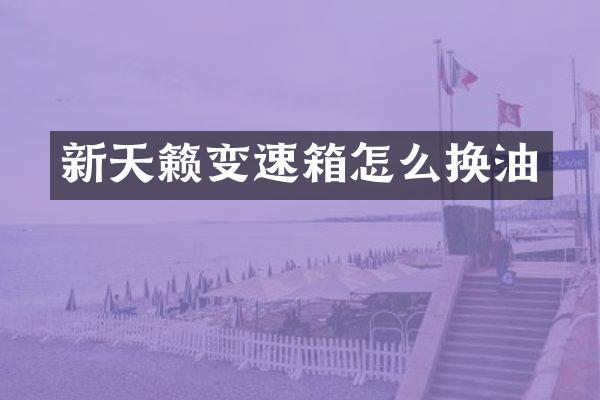 新天籁变速箱怎么换油