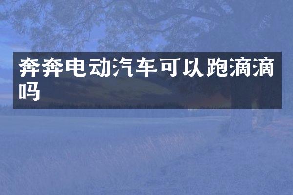 奔奔电动汽车可以跑滴滴吗