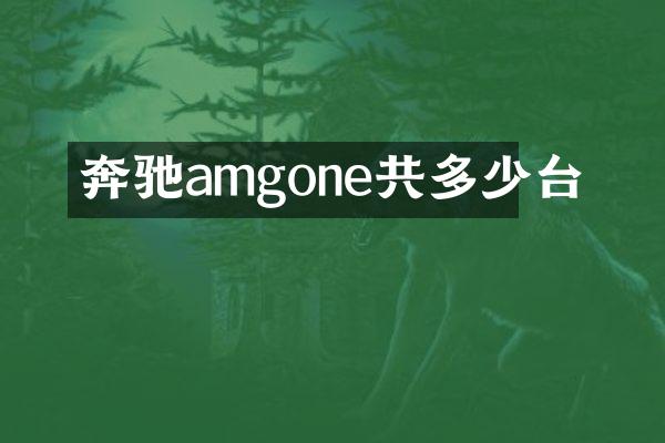 奔驰amgone共多少台
