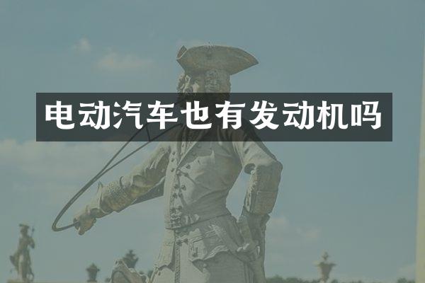 电动汽车也有发动机吗