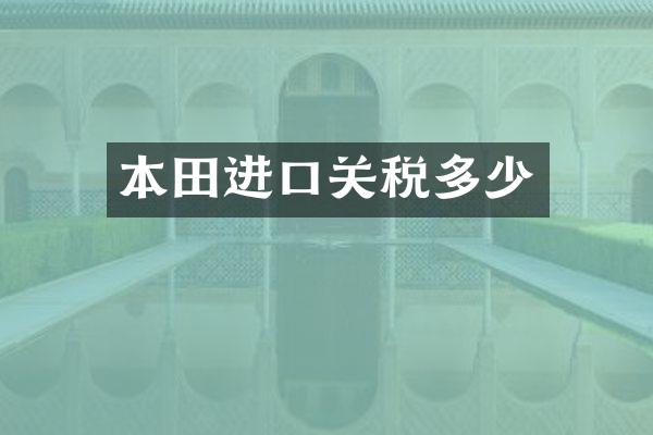 本田进口关税多少