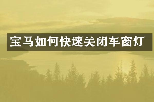 宝马如何快速关闭车窗灯