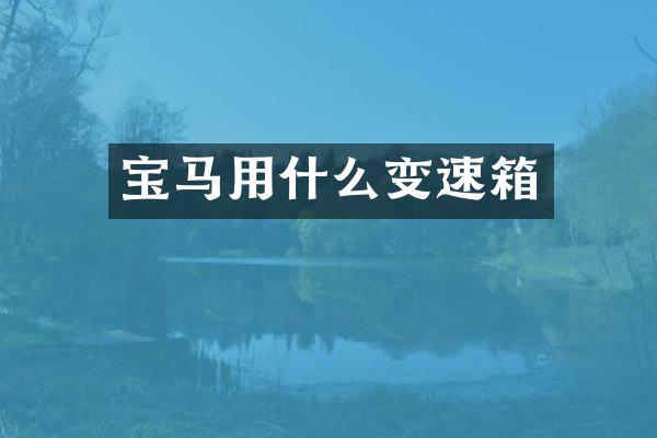 宝马用什么变速箱