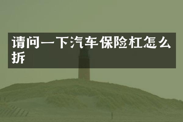 请问一下汽车保险杠怎么拆