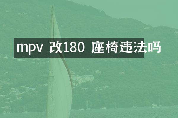 mpv 改180 座椅违法吗