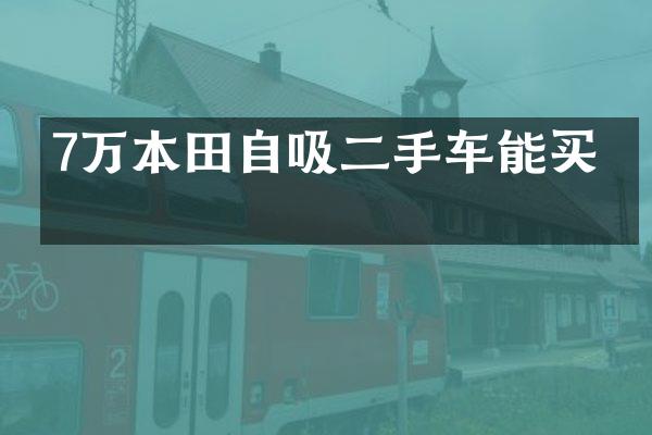 7万本田自吸二手车能买吗