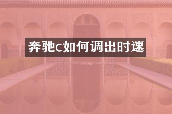 奔驰c如何调出时速