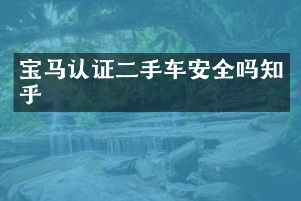 宝马认证二手车安全吗知乎
