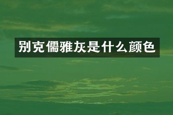 别克儒雅灰是什么颜色