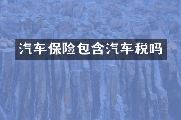 汽车保险包含汽车税吗