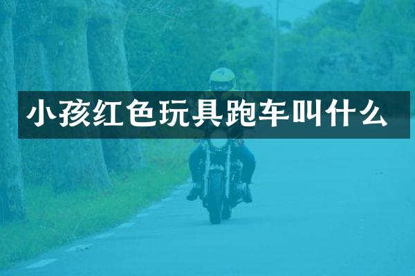 小孩红色玩具跑车叫什么