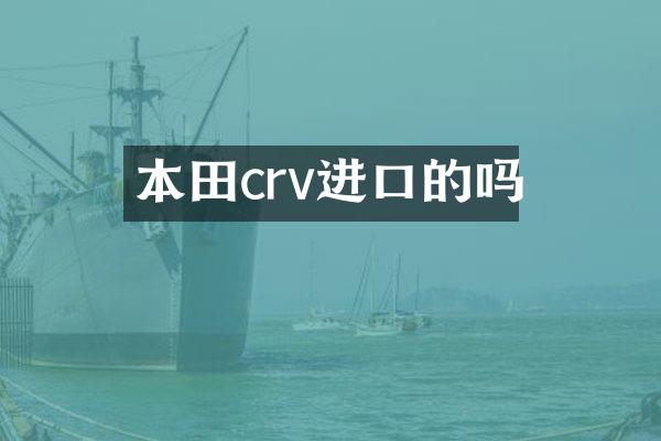 本田crv进口的吗