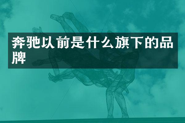 奔驰以前是什么旗下的品牌