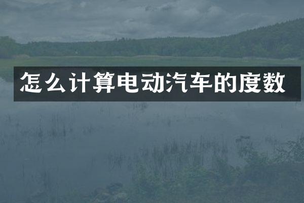 怎么计算电动汽车的度数