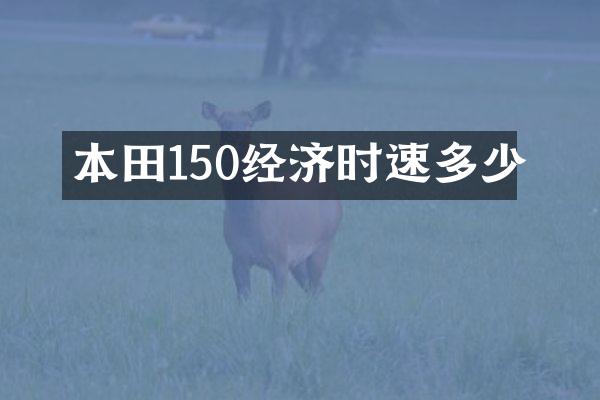 本田150经济时速多少
